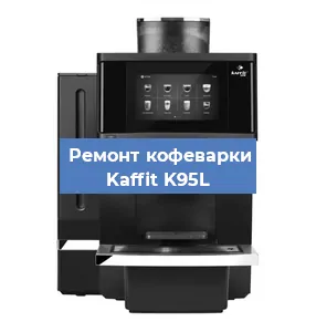 Ремонт заварочного блока на кофемашине Kaffit K95L в Челябинске